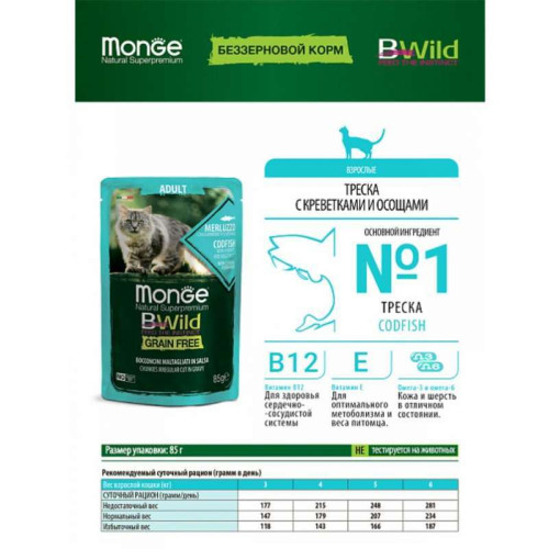 Вологий корм для котів MONGE (Монж) CAT BWILD GR.FREE WET тріска з креветками та овочами 0.085 кг 28 шт - фото 2