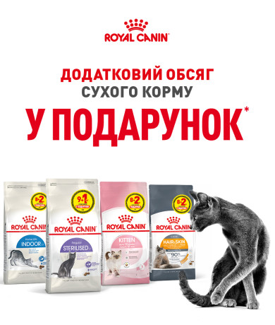 Подарунки Royal Canin